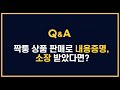 짝퉁 제품 다른 사람의 상표를 무단으로 사용한 제품을 판매했다면 처벌수위와 추징금 내용증명 받았다면