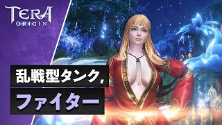 【TERA ORIGIN】クラス紹介 ファイター