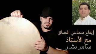 إيقاع سماعي اقصاق + موشح عذبوني للأستاذ سامر نشار || محمد تقوى