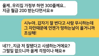 (반전사연)내 월급이 200인데 자기집 가정부 일하면 300을 주겠다며 무시하는 시누..3년후 망한 시누가 도와달라며 찾아오는데..꺼져라[라디오드라마][사연라디오][카톡썰]