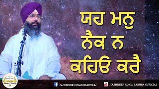 11. ਯਹ ਮਨੁ ਨੈਕ ਨ ਕਹਿਓ ਕਰੈ || Harjinder Singh Sabhra