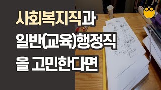 사회복지직과 일반(교육)행정직을 고민한다면