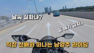 [4K] 직장 그선배와 남양주 팔당댐 라이딩 | 쿼터급 바이크 | 모토로그 | 야마하 r3 | Seoul ride | motocycle | YAMAHA R3