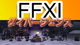 FF11歴21年の主婦が雑に配信！【ダイバー稼ぎ】初心者・復帰者・ソロ専・ガチ専ヴァナ全ての民募集中