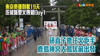 【東奧倒數19日】東奧聖火抵達茨城 恢復火炬手公路傳遞/愛爾達電視20210704