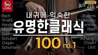 ❤️Famous Classical Music #1,유명한 클래식 100 (1편) : 내귀에 익숙한 클래식명곡 모음 1편 : 아침의 무드 그리그 타이스명상곡 마스네 트로이메라이