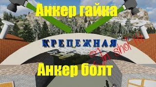 Мне бы, мне бы, мне бы анкер - анкер болт иль анкер гайку....