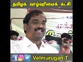 எனக்கு யாரை பிடிக்கும் வேல்முருகன் பேச்சு velmurugan mla shorts