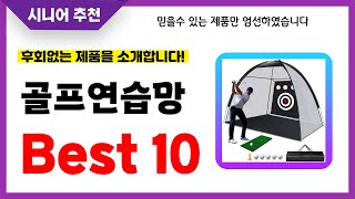 골프연습망 추천! 2024년 후회없는 선택! 역대급 초가성비 최신 인기제품Best10