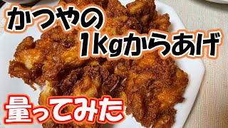 【テイクアウト専用】かつやの全力1キロから揚げは本当に1kgあるのか！？