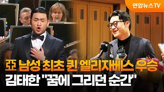 亞 남성 최초 퀸 엘리자베스 우승…김태한 \