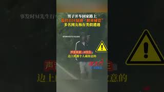 男子開車回家路上監控盲區疑遇“職業碰瓷”多名網友稱有類似遭遇#真實事件 #奇聞趣事 #新聞 #shorts