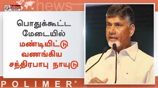 பொதுக்கூட்ட மேடையில் மண்டியிட்டு வணங்கிய சந்திரபாபு நாயுடு | #ChandrababuNaidu | #AP