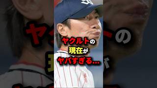 ヤクルトの現在がヤバすぎる…#プロ野球 #shorts