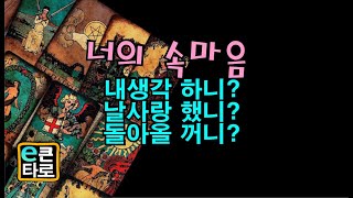 [이큰타로]너의 속마음-내생각하니?날사랑했니?돌아올꺼니?