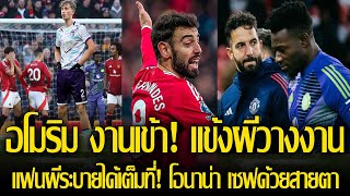 อโมริม รับไปเต็มๆ! หลังเกมผีแพ้ยับคาบ้าน 0 - 3 โอนาน่า ตรงเป็นตุง กองหน้าสากกะเบือ อโมริม จะไหวมั้ย