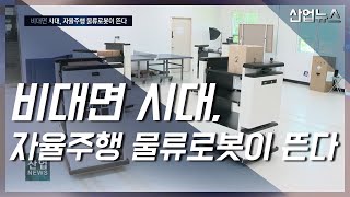 기술력 높이고 도입비용 낮춘 ‘자율주행 물류로봇’_산업뉴스[산업방송 채널i]