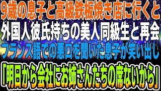 【感動する話】長男と高級鉄板焼に行くと、学生時代から俺を馬鹿にする帰国子女の美人同級生に再会「中卒は子供まで馬鹿顔ねw」すると9才の息子が「彼女、クビにしようよw」