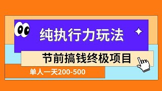 春节前搞钱终极项目，AI代写，纯执行力项目，无需引流、时间灵活、多劳多得，单人一天200 500