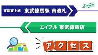 【店舗までの行き方】　東武東上線　東武練馬駅（南改札）からエイブル東武練馬店｜エイブル【公式】