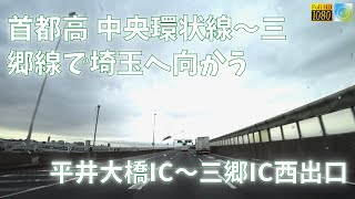 首都高・中央環状線～三郷線で埼玉へ　平井大橋IC～三郷IC西出口【車載動画 2022年8月】