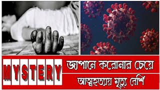 জাপানের মানুষ || আত্মহত্যা করে কেন || জাপান || সূর্যাস্ত দেশ || MYSTERY TV