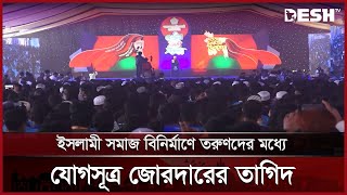 ইসলামী সমাজ বিনির্মাণে তরুণদের মধ্যে যোগসূত্র জোরদারের তাগিদ | Shibir Conference | Desh TV