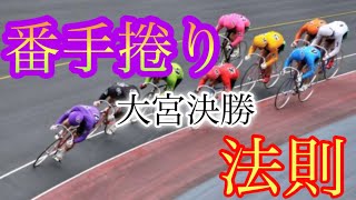 大宮競輪決勝！！平原から買うの？