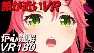 【VR180】顔が近い 炉心融解 さくらみこ【Hololive MMD 8K】 M injected