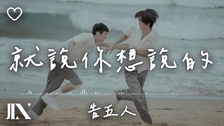 告五人(Accusefive) l 就說你想說的 電影《為我辦一場西式的喪禮》主題曲【高音質 動態歌詞 Lyrics】