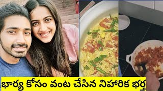 భార్య కోసం వంట చేసిన నిహారిక భర్త Actress Niharika Husband Cooking Video #NiharikaKonidelaVideos