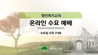 호주 멜번 목자교회 2022년 10월 12일 수요예배