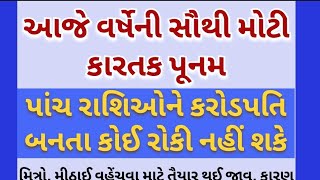 આજે વર્ષેની સૌથી મોટી કારતક પૂનમ પાંચ રાશિઓને કરોડપતિ બનતા કોઈ રોકી નહીં શકે/ today horoscope