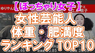 【ぽっちゃり女子】女性芸能人 体重・肥満度ランキングTOP10【肥満女性】