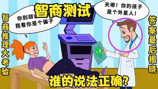 智商推理小动画：医生发现了外星人，他的说法正确吗？