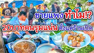 ค่าน้ำมันรถมากินยังแพงกว่า‼️ ขายแพงทำไม? 20 บาทลูกค้ารุมแน่นตั้งแต่ร้านเปิด💥วันละ 450ชามตักไม่หยุด🔥