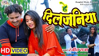 #Video | हे दिलजनिया | #Ranjeet raja | He Diljaaniya | #Neha Raj | Bhojpuri Viral Song 2022