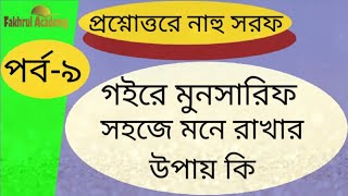 সহজে গইরে মুনসারিফ চেনার উপায়, Arabic grammar in bangla | غير منصرف | ফখরুল একাডেমি l gaire munsarif