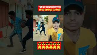 भाई के गजब के कारनामे 😎😎😆😆😆😄😄😄🤣🤣🤣😁😁😁#funny #shorts #comedyvideo #comedyvideos #comedyshorts 🤣🤣🤣