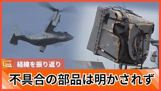 オスプレイ事故から飛行再開までを振り返る　不具合の「特定の部品」明かさず、知事らは「説明不足」と憤り