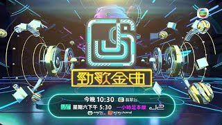 勁歌金曲｜搶眼新人 華麗登場！｜張天賦｜炎明熹