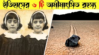 ইতিহাসের 6 টি অমীমাংসিত রহস্য | Top 6 Unsolved Mysteries of History