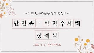 5.18민주화운동 전후 영상 3-반민족·반민주세력 장례식(1980-5-3 @전남대학교)