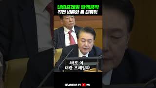 [⭐] 윤석열 대통령 “홍장원의 공작과 곽종근 김병주TV 출연, 내란 프레임·탄핵 공작 시작”