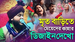 মৃত বাড়িতে মেয়েদের কান্নার ডিজাইন┇জাকির হোসেন চতুর্বেদী ওয়াজ┇Jakir Hossain Chaturvedi waz 2023