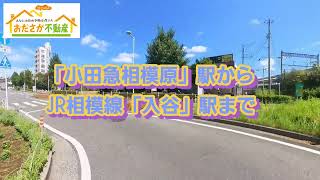 小田急線「小田急相模原」駅からJR相模線「入谷」駅までの道のり　I【おださが不動産株式会社】※小田急相模原（相模原市・座間市）を中心に東京・神奈川各地の地域・不動産などをご紹介