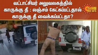 வட்டாட்சியர் அலுவலகத்தில் காருக்கு தீ :லஞ்சம் கேட்கப்பட்டதால் காருக்கு தீ வைக்கப்பட்டதா? |Viluppuram