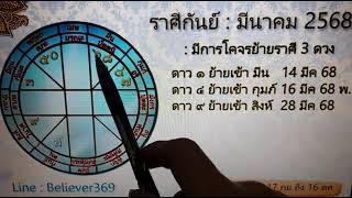 ดูดวง ราศีกันย์ | ด้านโชคลาภ ความรัก การเงิน การงาน สุขภาพ (มีค 68) Line : believer369