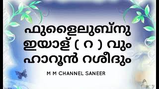 ഫുളൈലുബ്നു ഇയാള് ( റ ) വും ഹാറൂൻ റശീദും