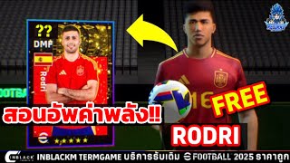 สอนอัพค่าพลัง RODRI แจกฟรี!! อัพค่าพลังนักเตะแจกฟรี อัพยังไงให้โหดที่สุด!! | eFootball 2025